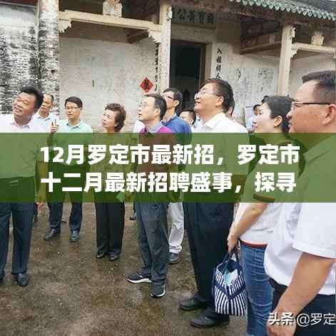 罗定市十二月最新招聘盛事,探寻人才新动向与时代影响