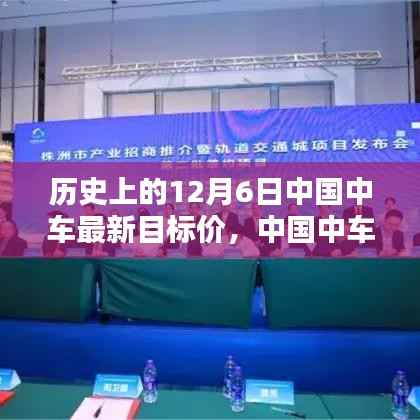 中国中车重塑未来智能轨道新纪元,最新目标价前瞻(12月6日版)