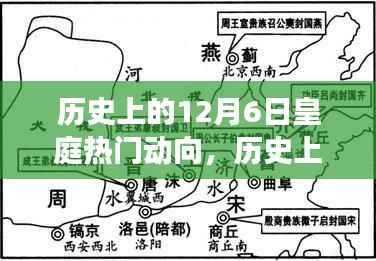 深度解析,历史上的皇庭风云变幻——12月6日皇庭动向回顾