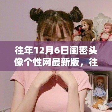 独家闺密头像个性网最新版精选,历年12月6日精选珍藏版