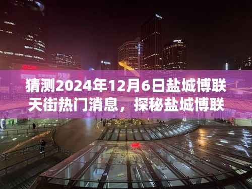 探秘盐城博联天街,揭秘小巷特色小店,预测未知惊喜——盐城博联天街热门消息揭秘(2024年12月6日)