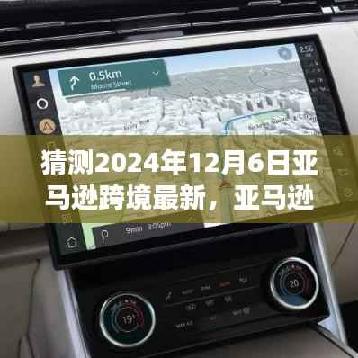 亚马逊跨境物流未来展望,2024年12月6日的变革与趋势预测