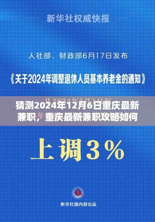 重庆最新兼职攻略,如何顺利找到并胜任2024年兼职工作——初学者与进阶者的指南