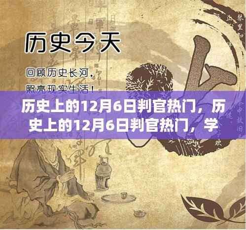 历史上的12月6日判官热门,学习变化的力量与自信的诞生之路