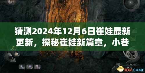 探秘崔娃新篇章，隐藏的美食秘境与小巷深处的独特风味（预测2024年12月6日更新）