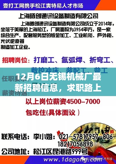 12月6日无锡机械厂最新招聘信息,求职路上的奇遇——记无锡机械厂的一次暖心招聘之旅