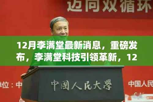 李满堂科技革新重磅来袭,12月最新高科技产品惊艳亮相,体验未来科技的魅力
