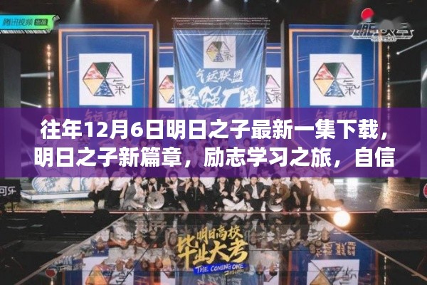 明日之子新篇章,励志学习之旅开启,自信成就梦想之门