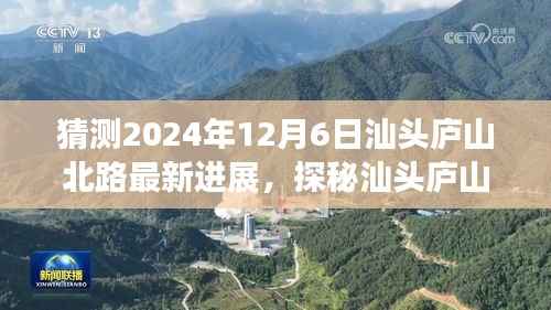 探秘汕头庐山北路,未来进展与特色小店的独特魅力(预计2024年12月6日最新进展)