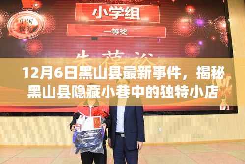 揭秘黑山县隐藏小巷独特小店,美食冒险之旅(最新报道)