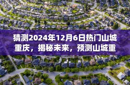 揭秘未来山城重庆,预测热门展望至2024年12月6日