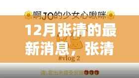 12月张清的最新消息,张清在十二月的温馨日常,友情、欢笑与家的温暖