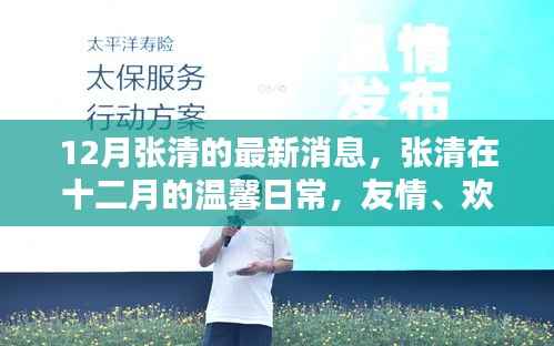 12月张清的最新消息,张清在十二月的温馨日常,友情、欢笑与家的温暖