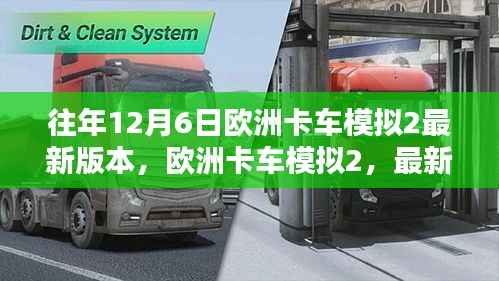 欧洲卡车模拟2最新版本的下载与体验指南(初学者版,含详细步骤)