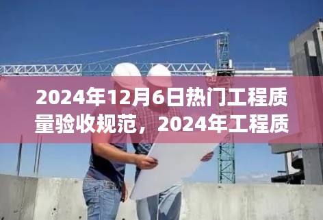 深度解读与观点碰撞,2024年工程质量验收规范热点透视与深度探讨