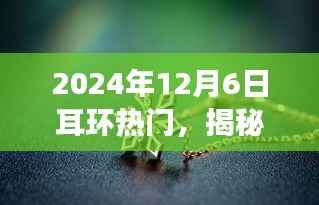 揭秘未来流行趋势,2024年耳环热门潮流展望