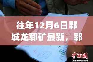 郓城龙郓矿最新动态深度解读,历年12月6日重要进展回顾
