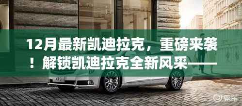 重磅发布,解锁凯迪拉克全新风采——12月最新车型重磅来袭!