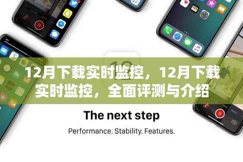 全面评测与介绍,12月实时监控软件下载指南