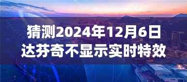揭秘达芬奇显示技术未来展望,预测达芬奇不显示实时特效的可能性与新技术揭秘