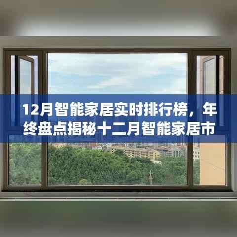 年终揭秘,十二月智能家居市场实时排行榜与未来趋势洞察