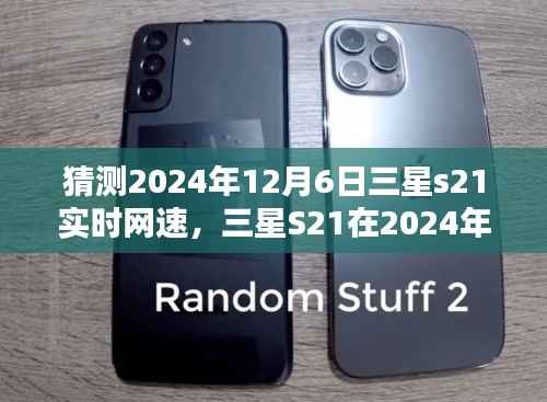 三星S21在2024年12月6日的实时网速预测，深度分析与观点阐述