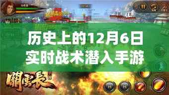 指尖上的自然征途,探寻十二月六日战术潜入手游的历史与心灵之旅