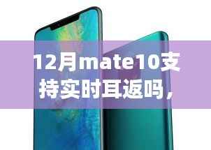 华为Mate 10引领潮流，实时耳返功能的全新体验，详解12月Mate 10是否支持实时耳返功能