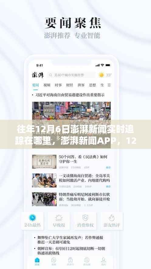 澎湃新闻APP 12月6日先锋科技实时追踪体验