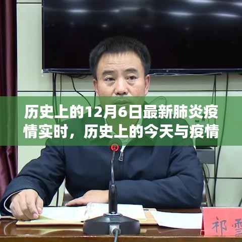 历史上的今天与最新肺炎疫情实时动态解读,深度剖析疫情发展及影响