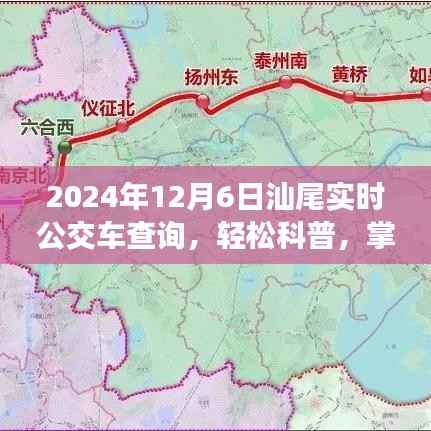 掌握未来出行,2024年汕尾实时公交车查询指南
