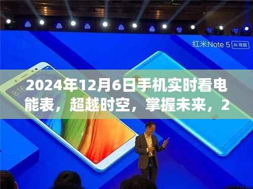 超越时空,手机实时看电能表的启示与未来探索之旅(2024年12月6日)