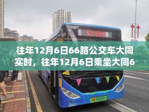 往年12月6日大同66路公交车实时指南,从初识到熟练乘车攻略