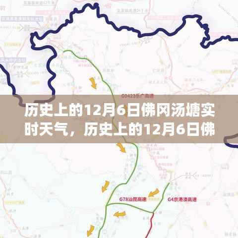 历史上的佛冈汤塘,温暖阳光下的学习力量与实时天气回顾——纪念12月6日这一天