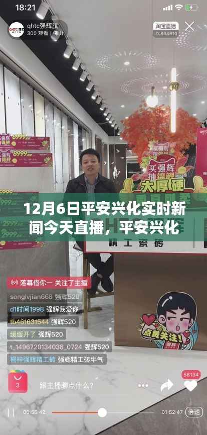 平安兴化今日直播，共鉴辉煌时刻——兴化实时新闻回顾（12月6日）