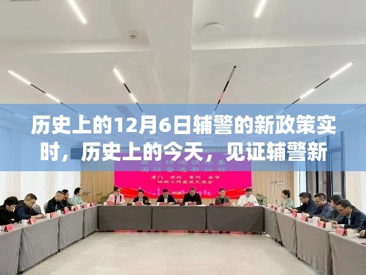 见证历史时刻,辅警新政策诞生与成长之路,变化铸就的自信与荣耀纪念今日诞生时刻