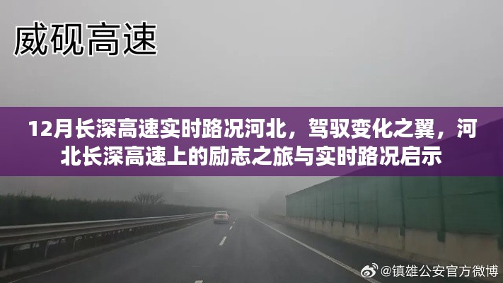 河北长深高速实时路况启示与励志之旅,驾驭变化之翼