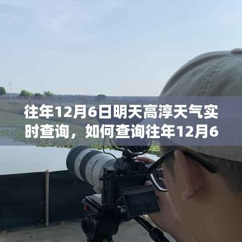 如何查询往年12月6日高淳天气的实时数据?操作指南及实时天气查询步骤解析