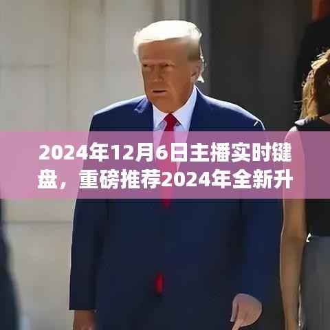 2024年全新升级主播实时键盘，助力直播事业飞跃