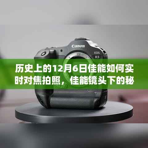 佳能镜头下的秘密,实时对焦拍照的历程与小巷深处的12月6日故事