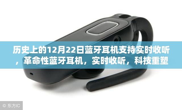 革命性蓝牙耳机,实时收听,科技重塑生活的历史里程碑——12月22日蓝牙耳机支持实时收听功能