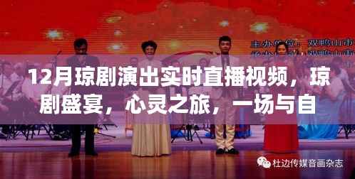 12月琼剧盛宴,与自然美景共舞的心灵之旅实时直播