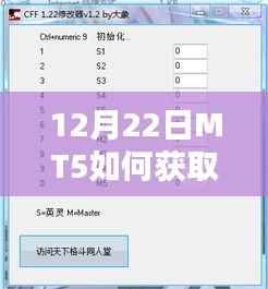 12月22日MT5实时价格获取指南,轻松获取最新市场数据
