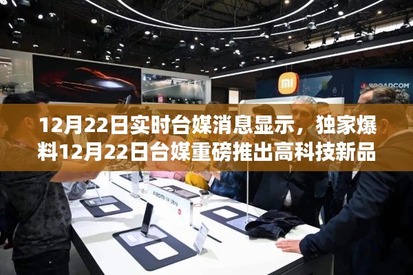 台媒独家爆料,高科技新品引领智能生活新纪元重磅推出!