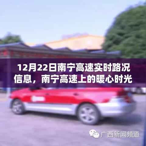 南宁高速暖心时光,实时路况与温馨日常共享之路