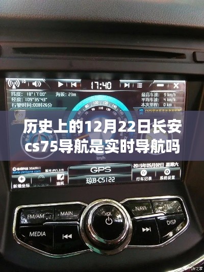 长安CS75导航功能解析,历史上的12月22日,实时导航功能探讨
