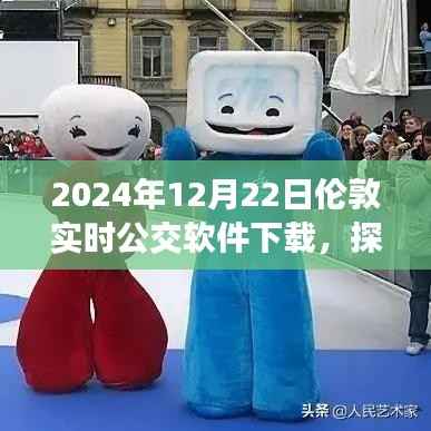 探秘伦敦公交软件下载新风尚,小巷深处的宝藏与实时公交软件体验