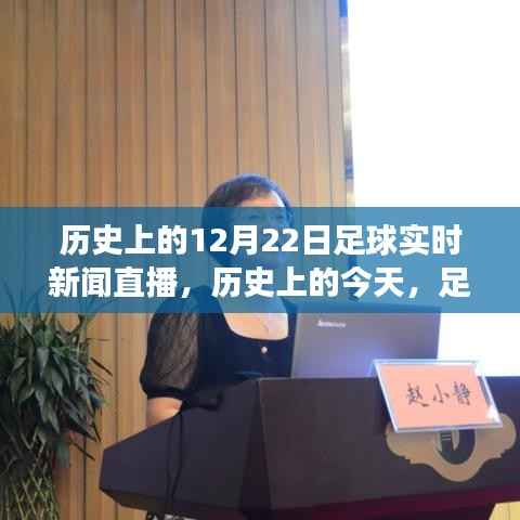 历史上的足球直播日,12月22日的鼓舞与变迁,自信与成就感的源泉回顾