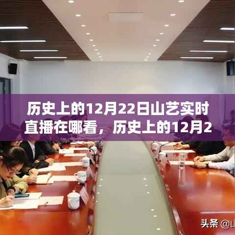 建议，历史上的12月22日山艺直播回顾与观看指南