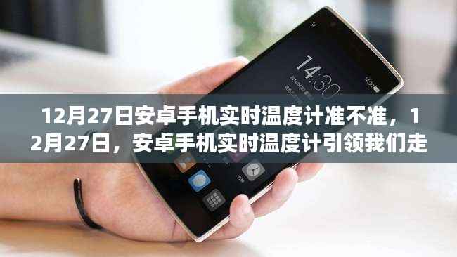 12月27日安卓手机实时温度计,自然美景的精准导航